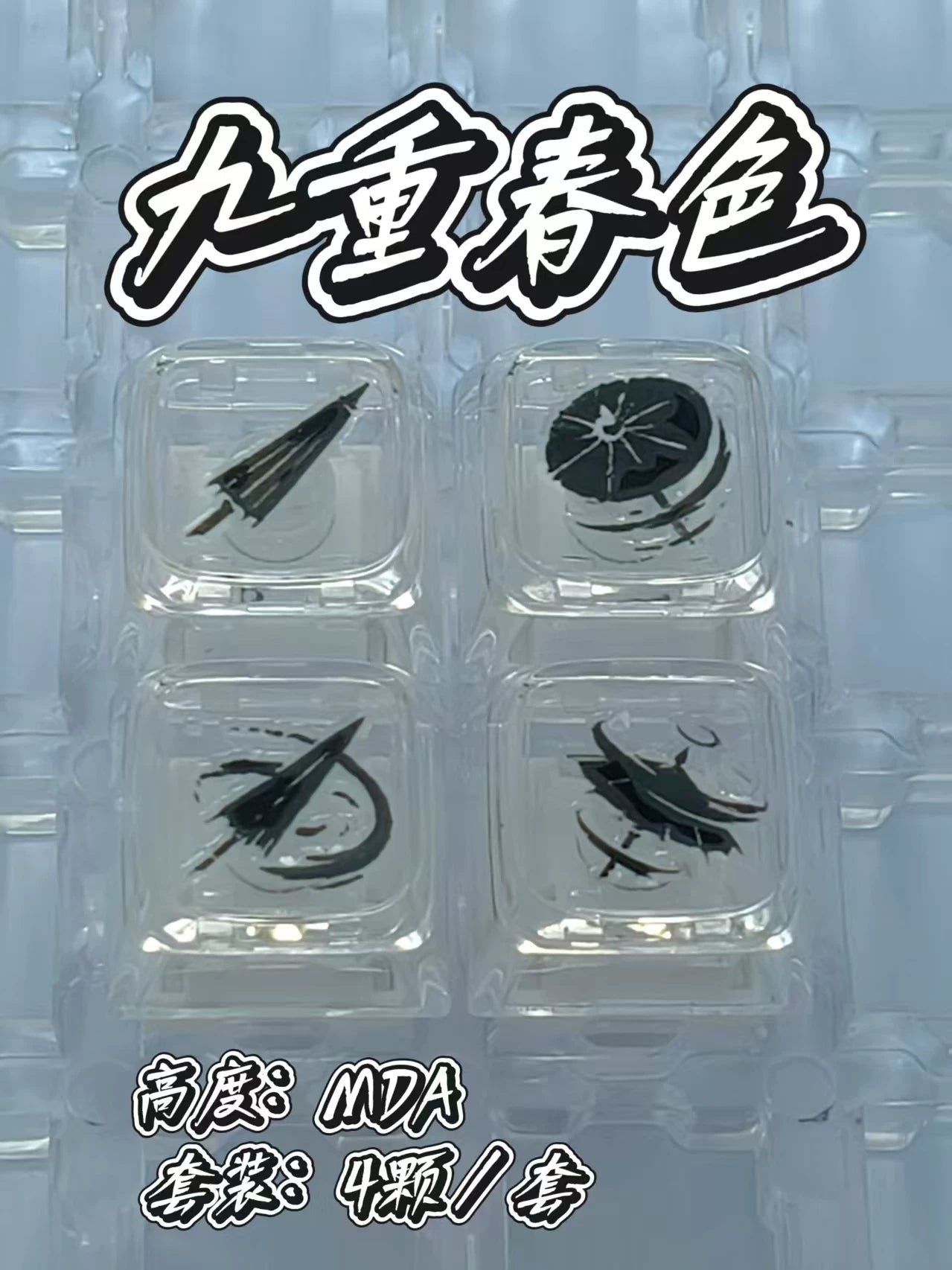 键设橘燕云十六声武学技无名九重九剑PC透明键帽