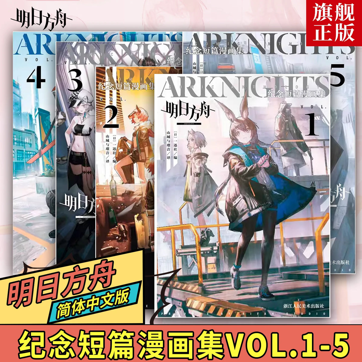 Official Arknights Commemorative Short Comic Books Vol. 1–5