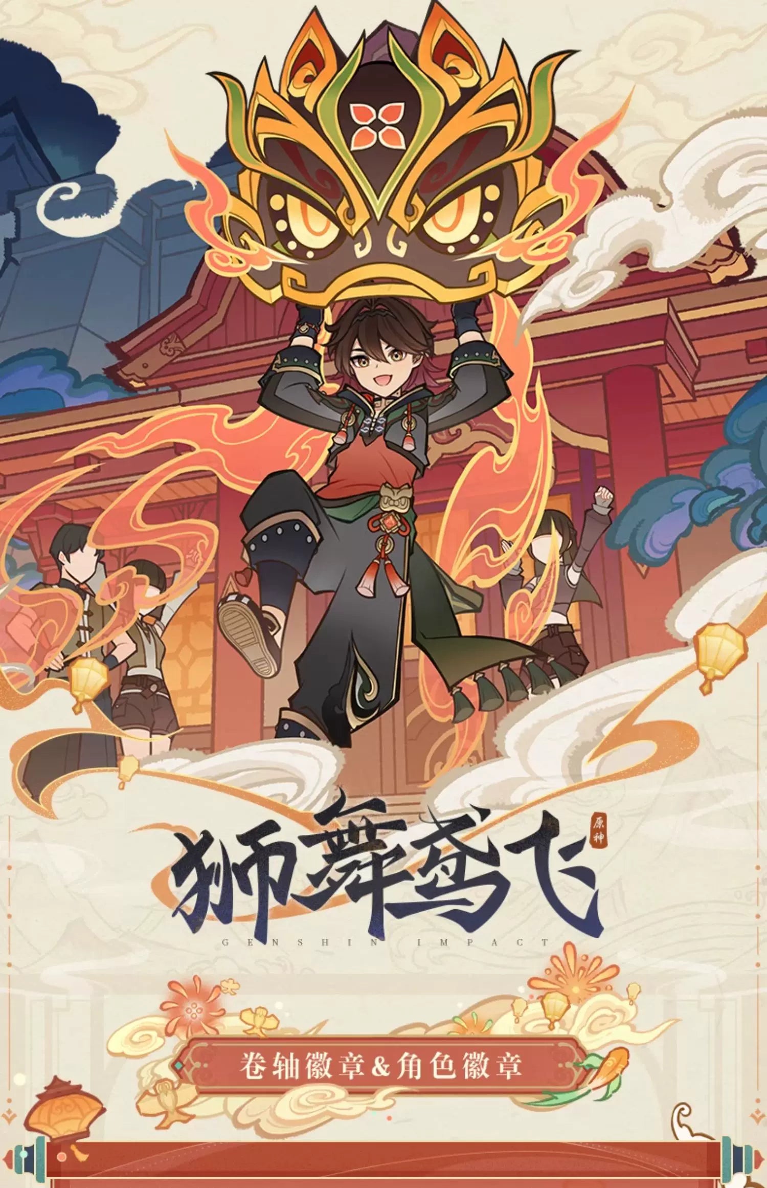 【原神官方】狮舞鸢飞系列周边 Genshin