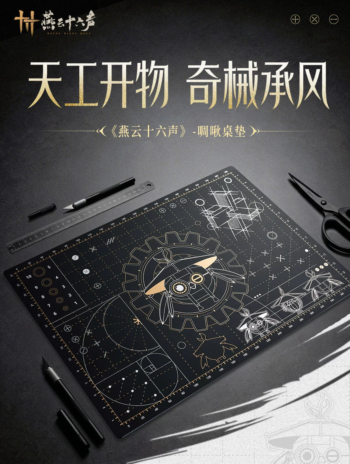 《燕云十六声》啁啾桌垫 双面工具垫 官方正版周边