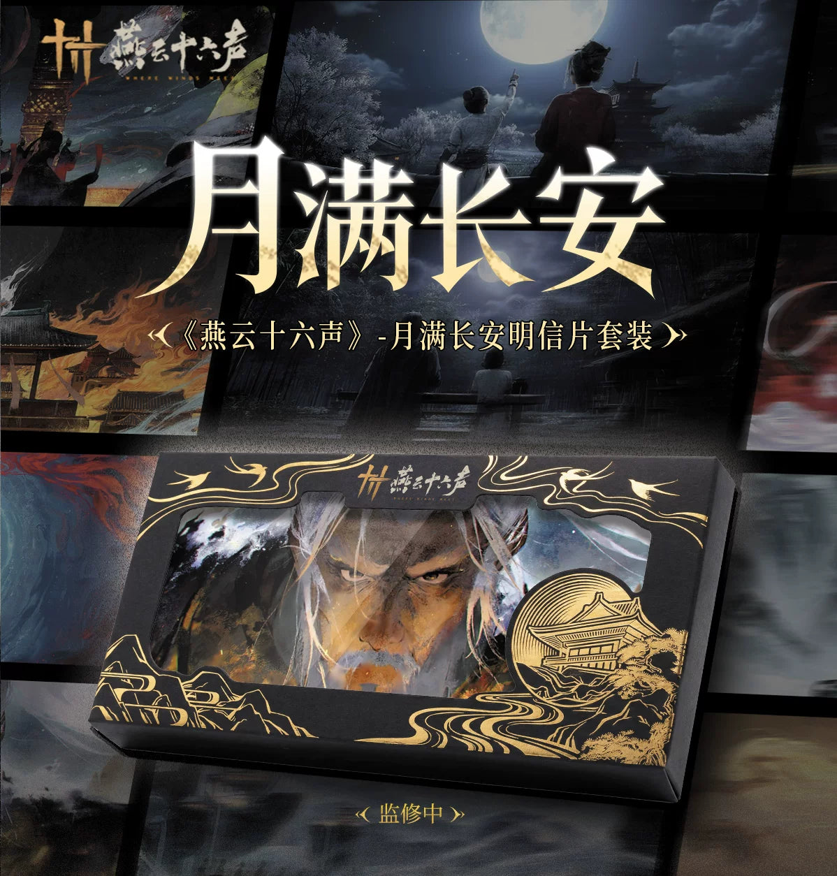 《燕云十六声》月满长安明信片套装周边 官方正版旗舰店