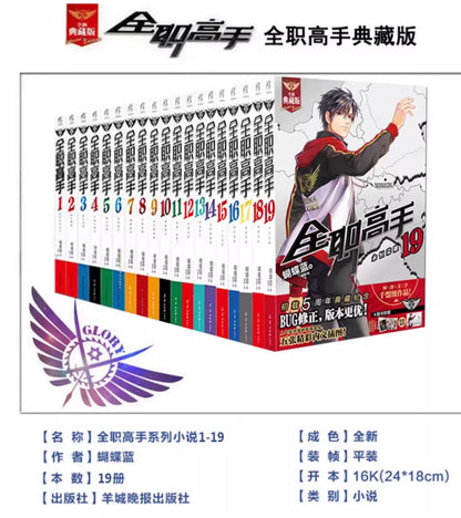 Official The King's Avatar Novels Vol. 1–19 Collector Set