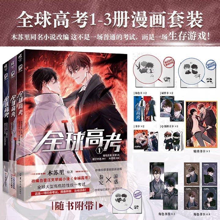 Global Examination manhua volumes 1–3 set with collectible extras