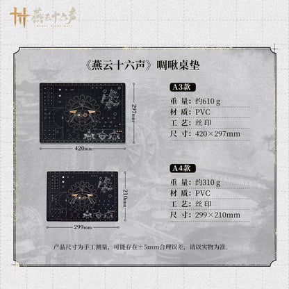 《燕云十六声》啁啾桌垫 双面工具垫 官方正版周边