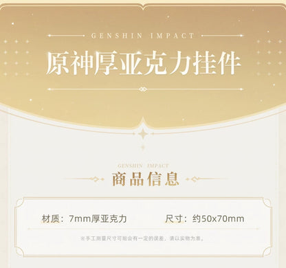 【原神官方】原神角色立绘系列厚亚克力挂件 原神周边Genshin