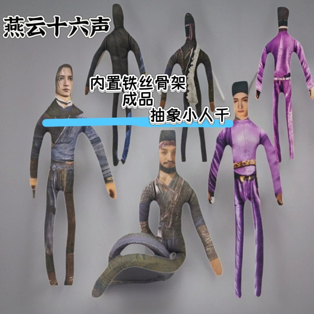 燕云十六声赵光义江无浪宴抽象玩偶内置铁丝骨架随意造型老鼠干