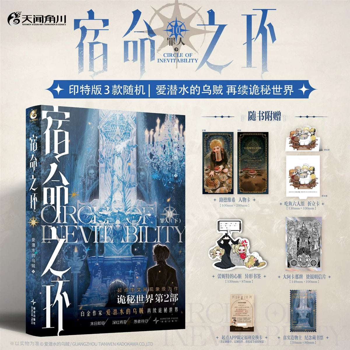Circle of Inevitability novels Vol. 10 icy throne cover and extras