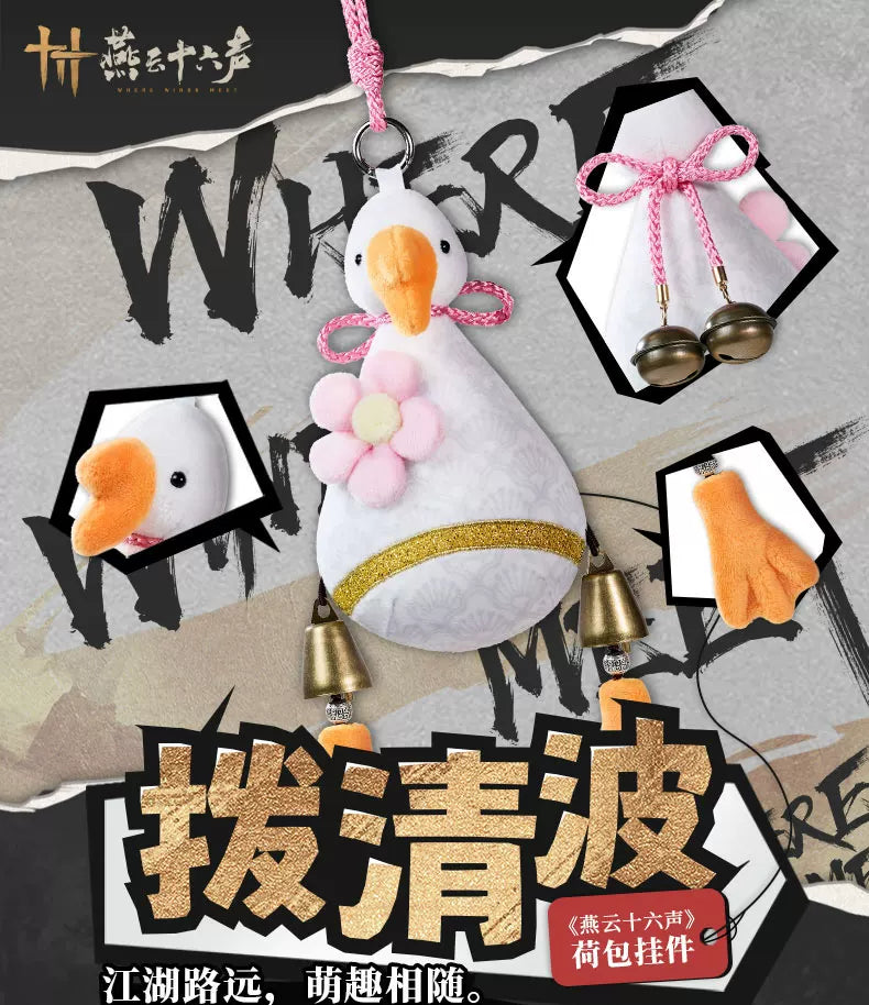 《燕云十六声》荷包挂件-拨清波官方正版旗舰店周边