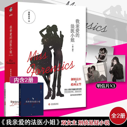 Miss Forensics manhua volume cover with the illustrated leads