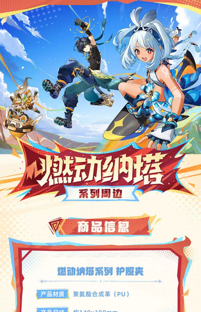 【原神官方】燃动纳塔系列护照夹 Genshin