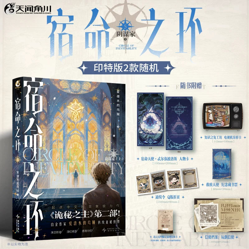 Circle of Inevitability novels Vol. 5 doorway cover and printed extras