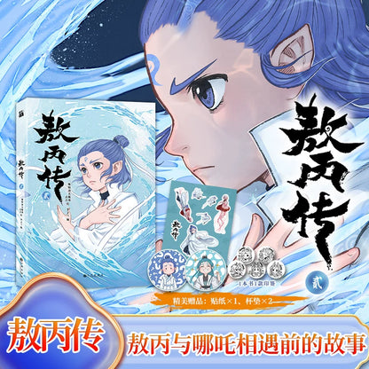 Ne Zha Ao Bing prequel comics Ao Bing cover and first-print bonuses