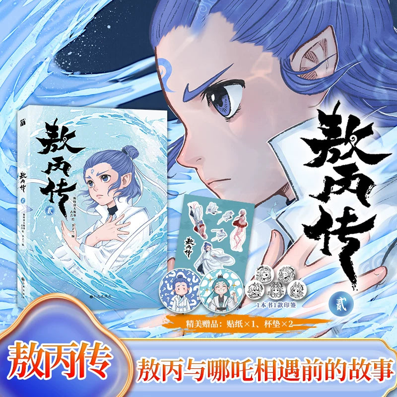 Ne Zha Ao Bing prequel comics Ao Bing cover and first-print bonuses