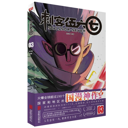 Scissor Seven comic collection Season 1 Vol. 3 masked character cover