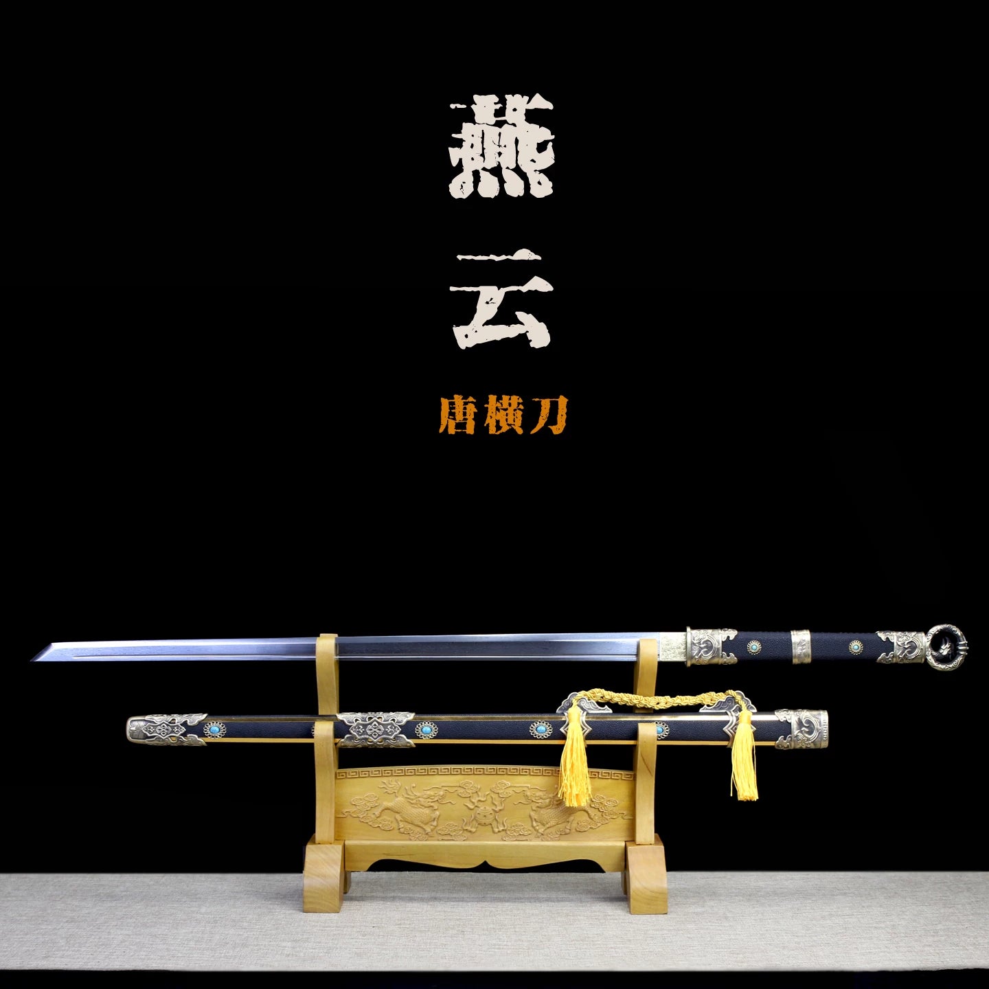 燕云十六声周边COS霜刃唐横刀斩雪刀法游戏武器模型冷兵器未开刃