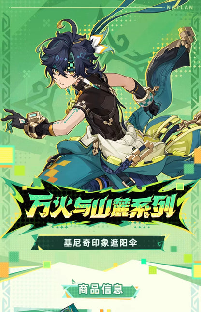 【原神官方】万火与山麓系列 基尼奇印象遮阳伞 Genshin