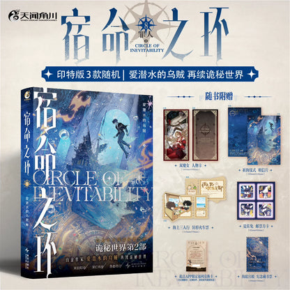 Circle of Inevitability novels Vol. 8 night scene cover and extras