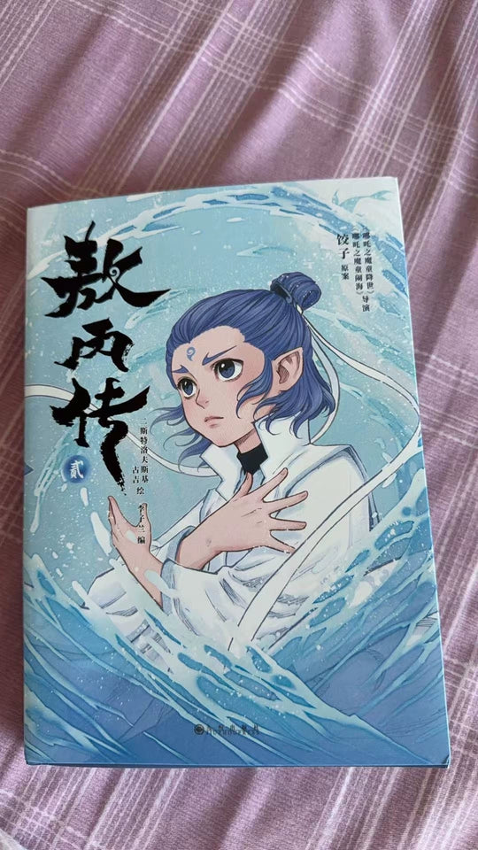 Ne Zha Ao Bing prequel comics white wave cover customer photo