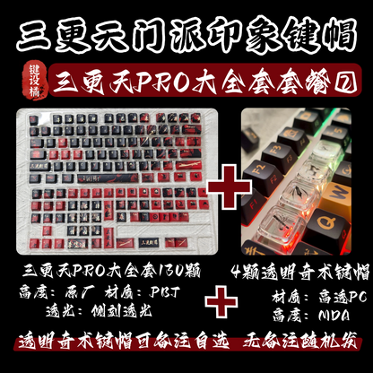键设橘燕云十六声键帽三更天门派衍生原创侧刻透光大全套键帽