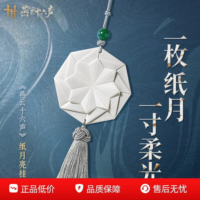 《燕云十六声》纸月亮挂件 流苏包包挂饰 官方正版周边