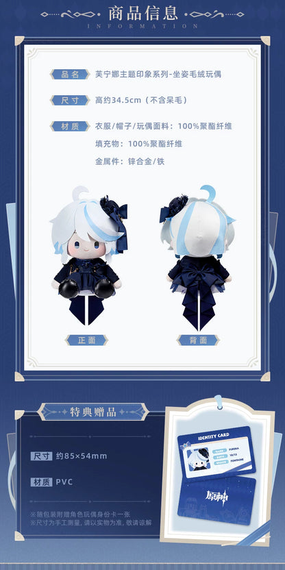 【原神官方】芙宁娜主题印象系列坐姿毛绒玩偶 Genshin
