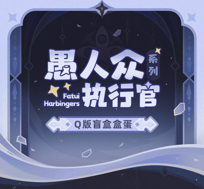 【原神官方】愚人众执行官系列Q版盲盒盒蛋 Genshin