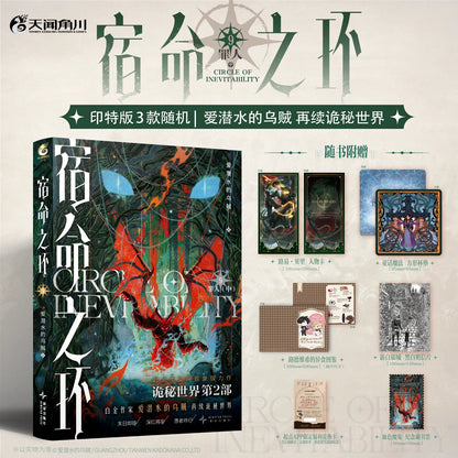 Circle of Inevitability novels Vol. 9 red and green cover with bonuses