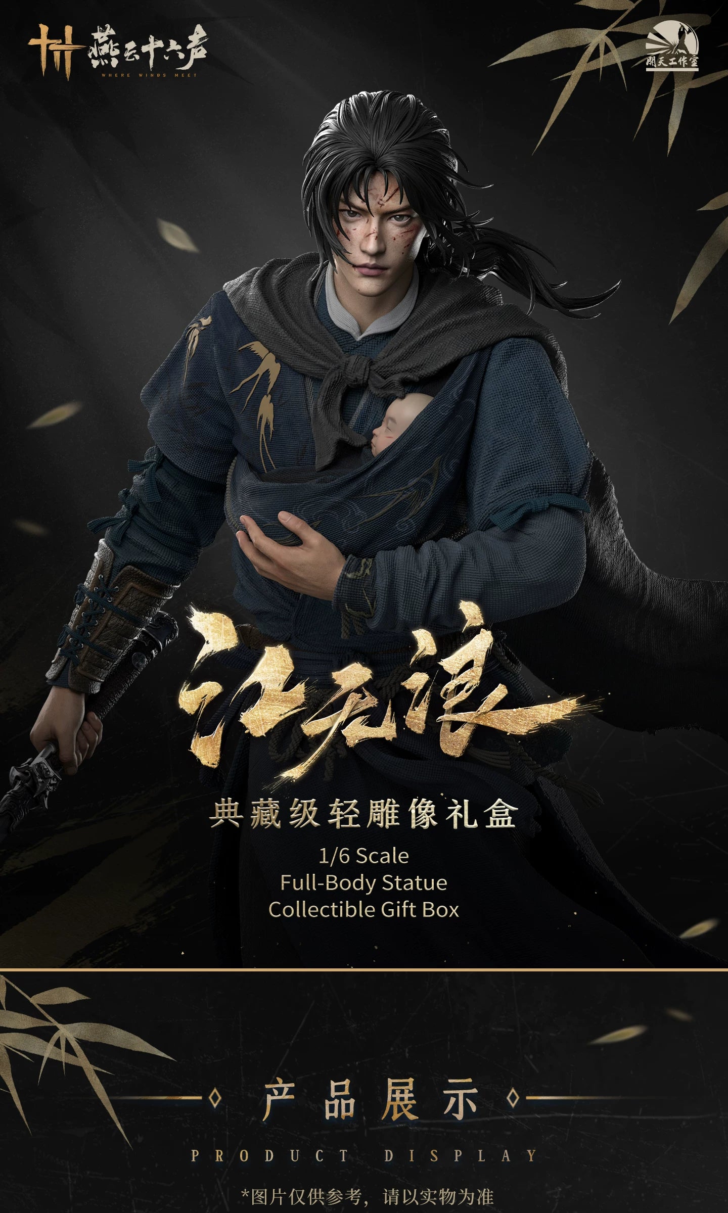 定金《燕云十六声》江无浪1/6典藏级轻雕像礼盒手办 官方正版周边