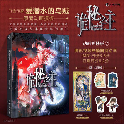 Lord of the Mysteries frame comics Vol. 1 cover and three publisher gifts
