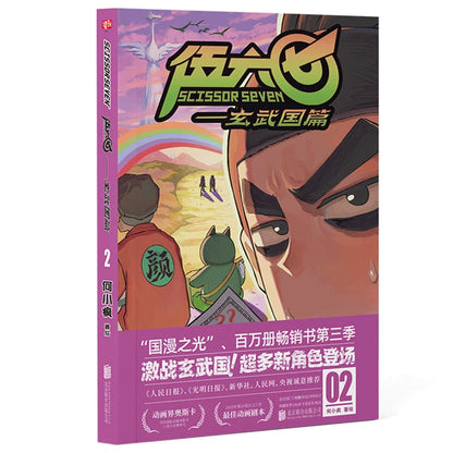 Scissor Seven comic collection Xuanwu Kingdom Vol. 2 pink cover