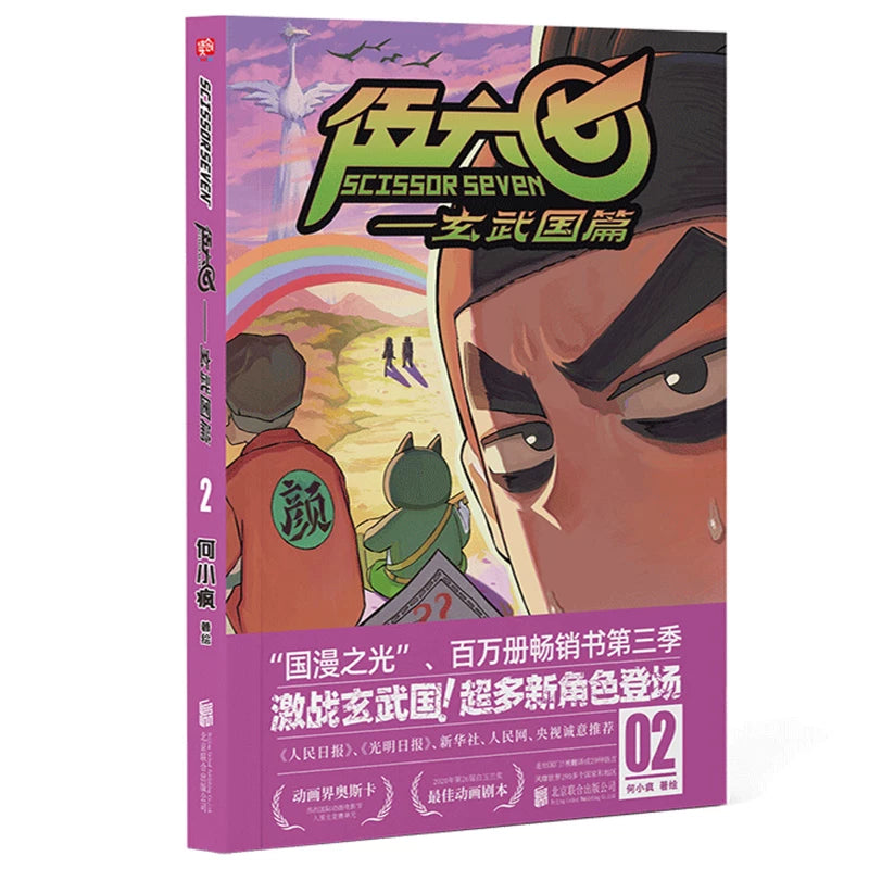 Scissor Seven comic collection Xuanwu Kingdom Vol. 2 pink cover