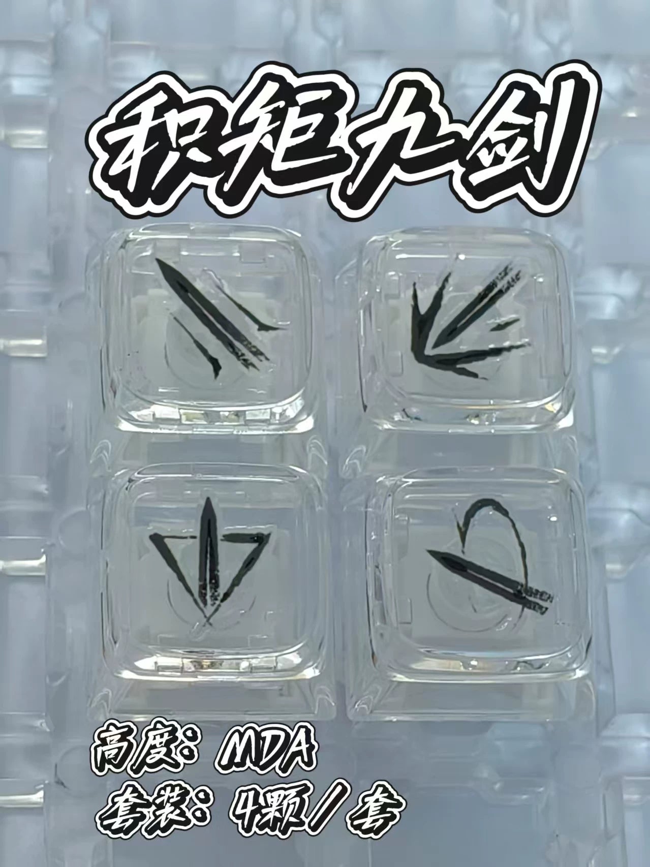 键设橘燕云十六声武学技无名九重九剑PC透明键帽