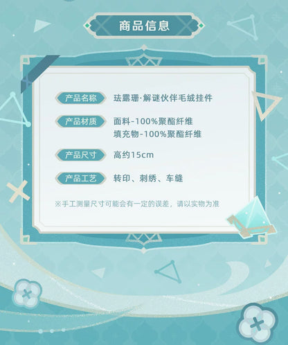 【原神官方】珐露珊·解谜伙伴毛绒挂件 Genshin