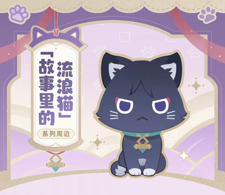 【原神官方】「故事里的流浪猫」毛绒挂件安睡趴趴玩偶 流浪者