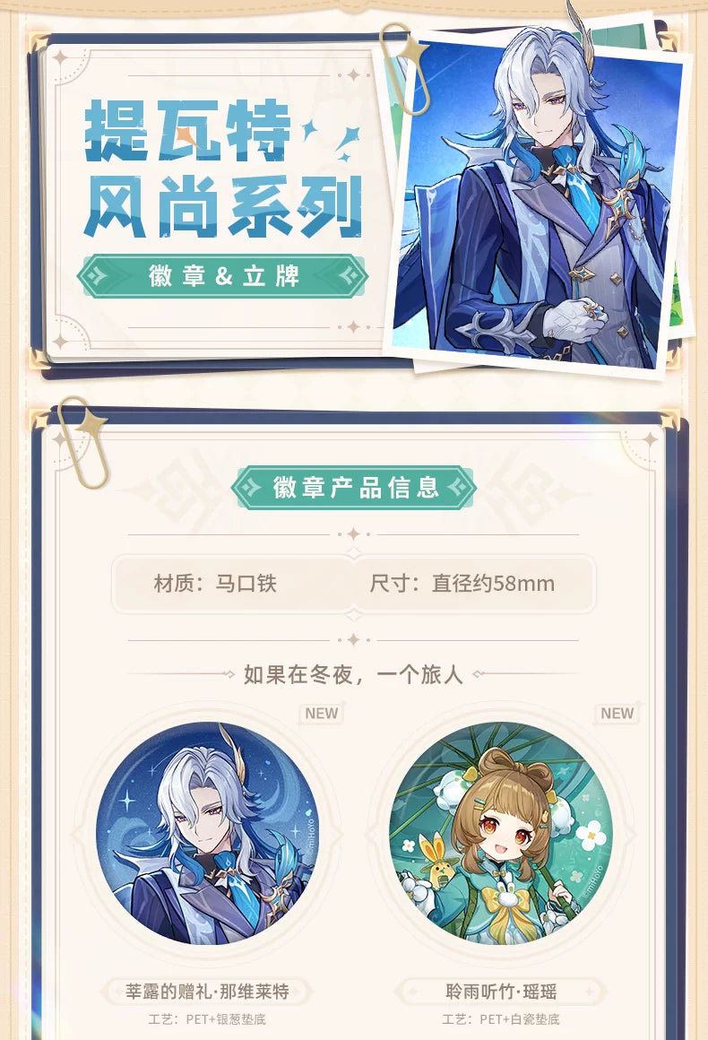 【原神官方】提瓦特风尚系列周边  徽章  立牌 Genshin