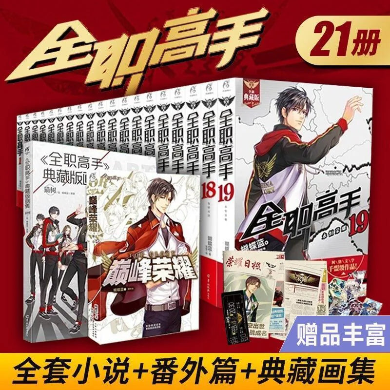 Official The King's Avatar Novels Vol. 1–19 Collector Set