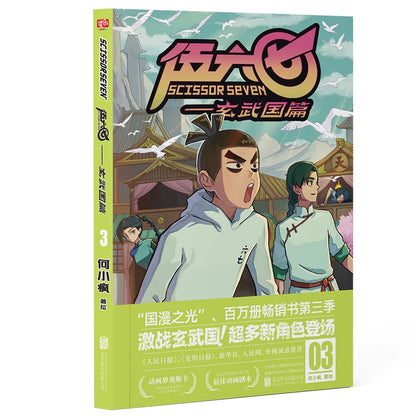Scissor Seven comic collection Xuanwu Kingdom Vol. 3 green cover