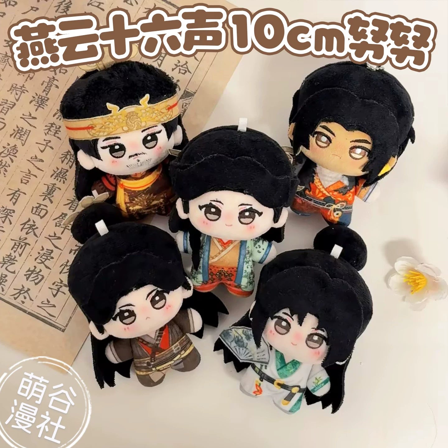 燕云十六声周边赵大张淮深巨子燕陈子奚容鸢10cm棉花娃娃生日礼物