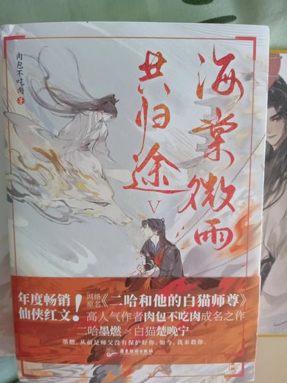 The Husky and His White Cat Shizun novels Vol. 5 white and orange cover