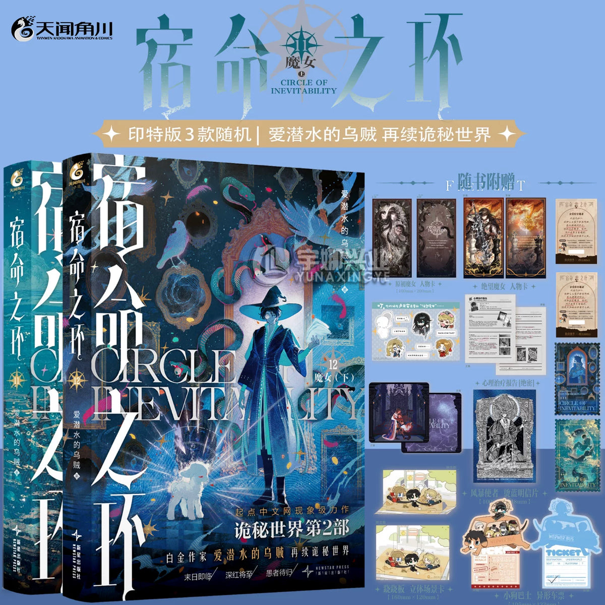 Circle of Inevitability novels Vol. 11–12 set with publisher bonus designs