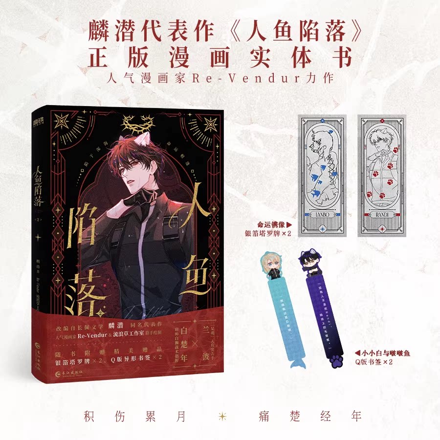 The Merman's Dilemma manhua volume cover in the dark illustrated edition