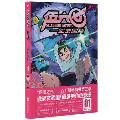 Scissor Seven comic collection Xuanwu Kingdom Vol. 1 pink action cover
