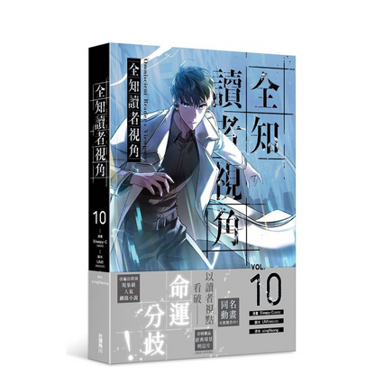 ORV Traditional Chinese manhwa Vol. 10 blue character cover