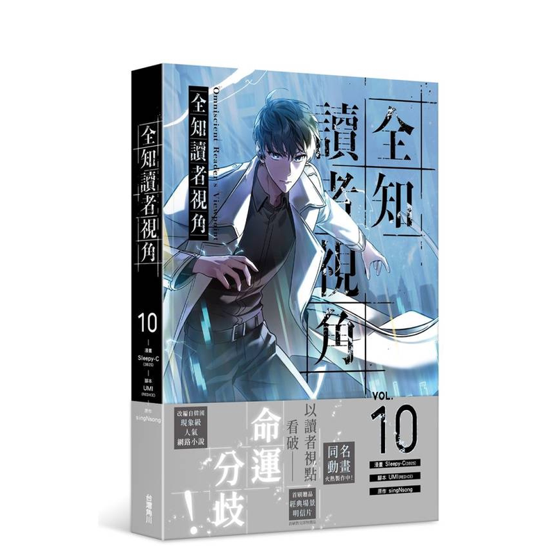 ORV Traditional Chinese manhwa Vol. 10 blue character cover