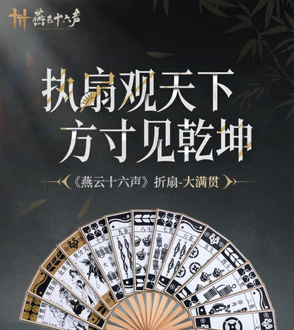 《燕云十六声》折扇-大满贯随身便携官方旗舰店正版周边