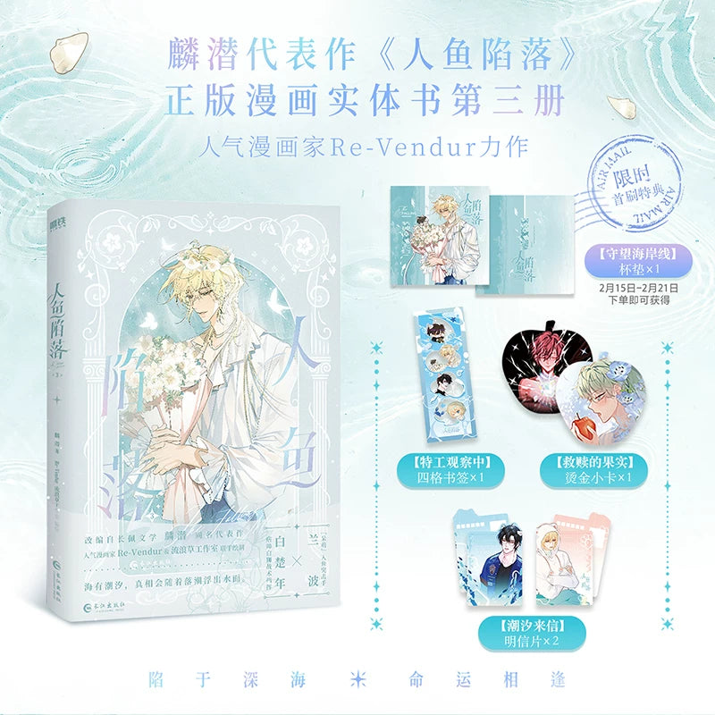 The Merman's Dilemma manhua volume 3 cover with the illustrated character