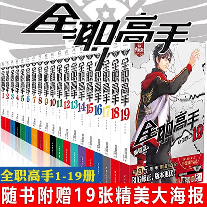 Official The King's Avatar Novels Vol. 1–19 Collector Set
