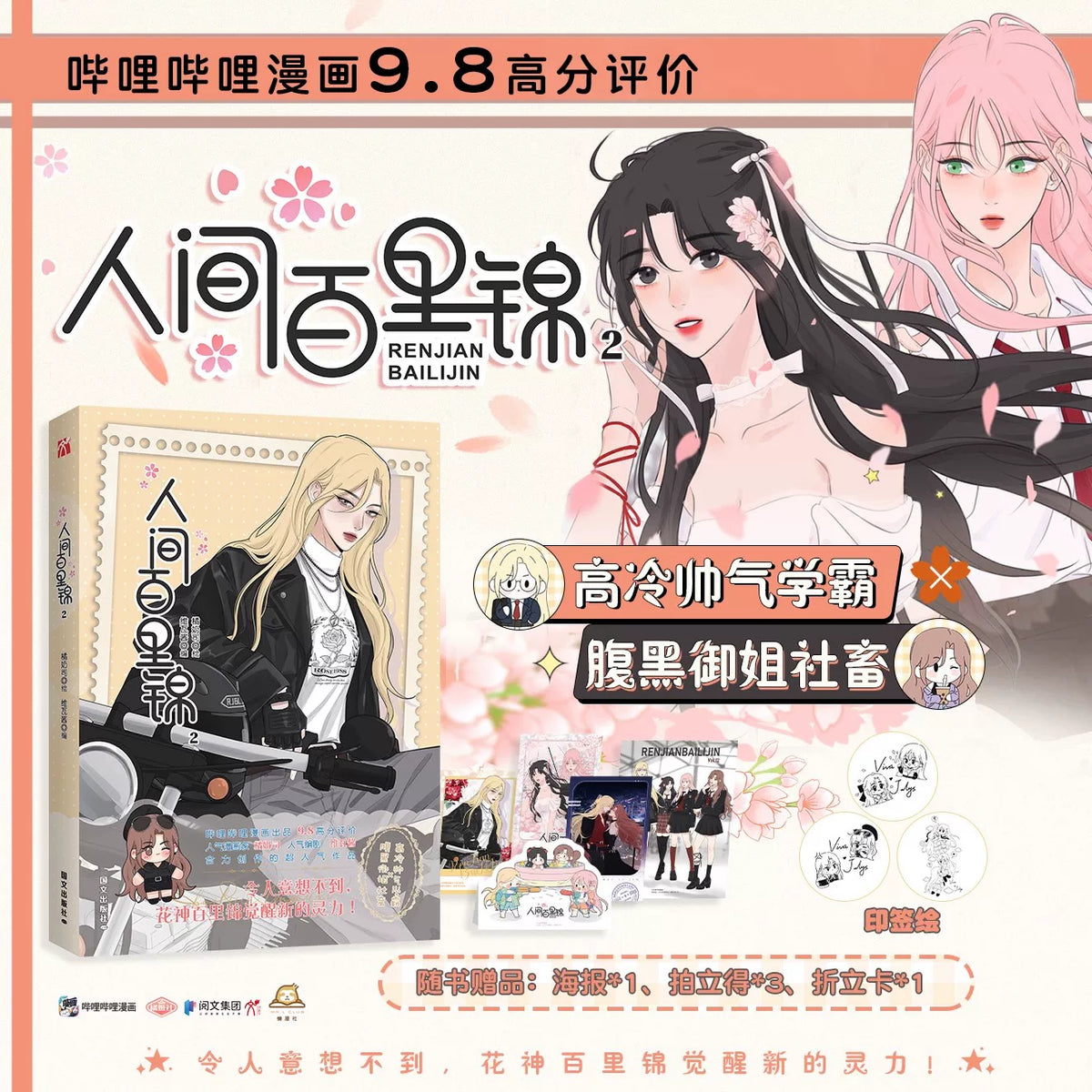 Baili Jin Among Mortals manhua bonus postcards and sticker set