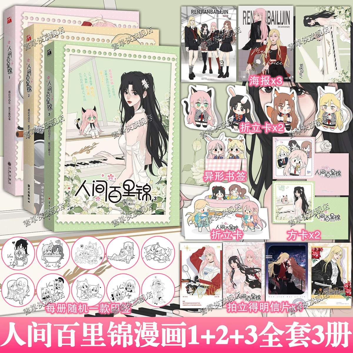 Baili Jin Among Mortals manhua volume 1 to 3 set with the cover artwork
