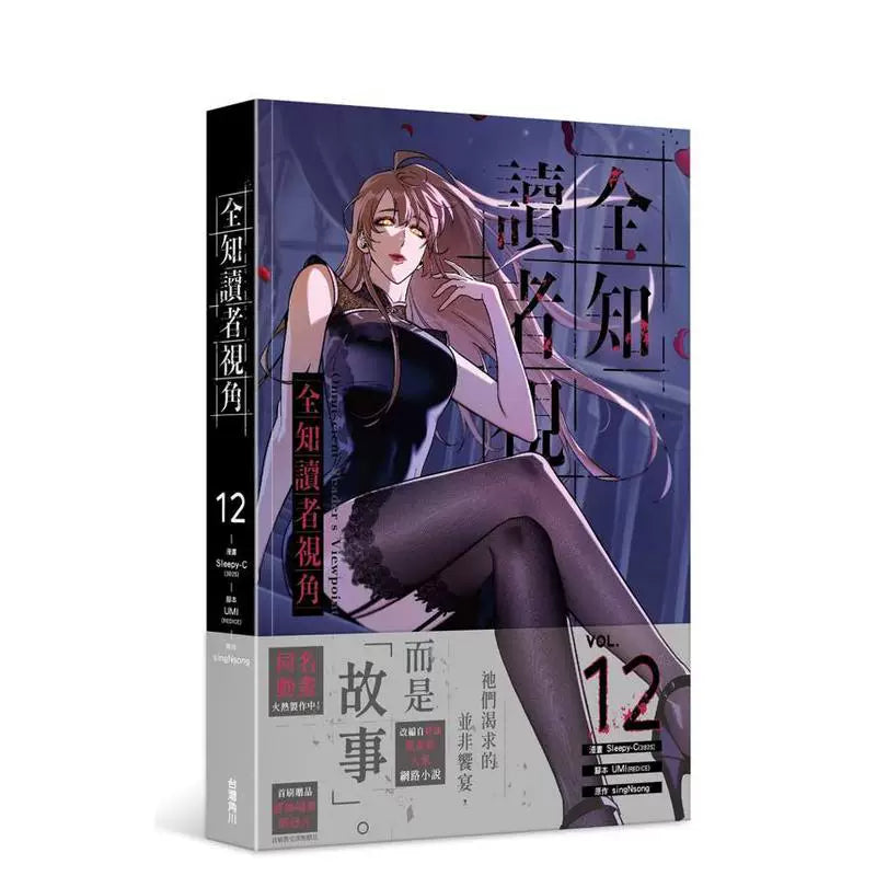 ORV Traditional Chinese manhwa Vol. 12 purple character cover